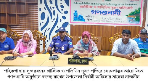 পাইকগাছায় সুন্দরবন সুরক্ষায় প্লাস্টিক ও পলিথিন দূষণ প্রতিরোধে গণশুনানি অনুষ্ঠিত