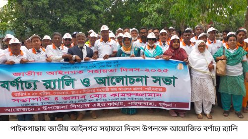 পাইকগাছায় জাতীয় আইনগত সহায়তা দিবস পালিত