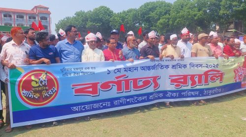 রাণীশংকৈলে ১ মে আন্তর্জাতিক শ্রমিক দিবস পালিত