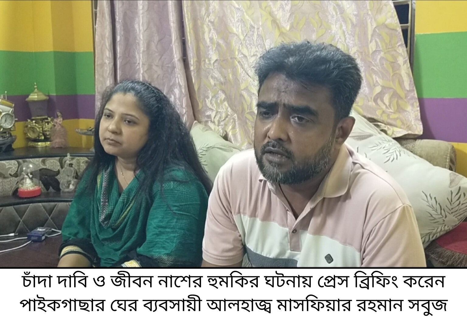 চাঁদা চেয়ে ঘের ব্যবসায়ীকে চিঠি, থানায় জিডি ; ব্যবসায়ী দম্পতির প্রেস ব্রিফিং