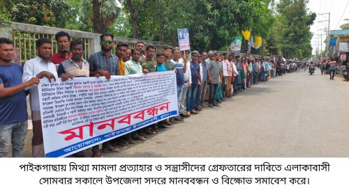 বিএনপি নেতাদের নামে মিথ্যা মামলা প্রত্যাহার ও সন্ত্রাসী শিব- সত্যকে গ্রেফতারের দাবিতে পাইকগাছায়  মানববন্ধন ও বিক্ষোভ সমাবেশ অনুষ্ঠিত
