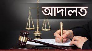 ভূয়া তথ্যের ভিত্তিতে সনদ তৈরি করে নামজারির অতঃপর আদালতে মামলা 