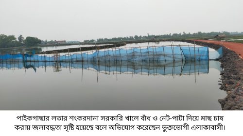 পাইকগাছার লতার শংকরদানা সরকারি খাল, বাঁধ ও নেট-পাটা দিয়ে মাছ চাষ ; মৌসুমের প্রথম বর্ষায় জলাবদ্ধতা সৃষ্টি
